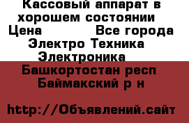 Кассовый аппарат в хорошем состоянии › Цена ­ 2 000 - Все города Электро-Техника » Электроника   . Башкортостан респ.,Баймакский р-н